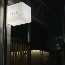 여친 데려가면 칭찬받을 율량동 신상 이자카야 술집 키친윤슬