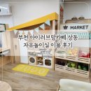 아이러브맘헤어 | 부천 아이러브맘카페 상동 자유놀이실 이용 방법 후기