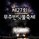 2023 무주 반딧불축제 행사 일정, 주차, 초대가수 라인업, 열기구 체험까지 9월 축제 추천