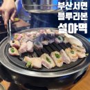 6518 | 모든게 맛있었던 부산 서면 블루리본 맛집 설야멱 내돈내산 후기