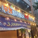 무청감자탕족발야시장천안터미널점 이미지