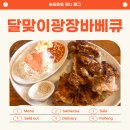 을지로 맛집 달맞이광장바베큐 소금바베큐 솔직 후기