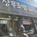 상무초밥 둔산직영점 | 👉대전 둔산 상무초밥 맛집 후기/주차 가능한 타임월드 초밥집