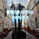 블랙스톤CC | 블랙스톤이천CC 라운딩 후기