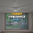 천안 신부동더샵센트라입주청소 이사클리닝 완벽한 작업