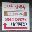 고인돌생삼겹살 | 기장 일광신도시 맛집 / 고인돌삼겹살 일광점