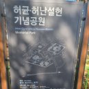 김현승문학공원 인근 | 강릉 가볼 한곳으로 허균 허난설헌 생가기념관