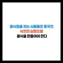 심정농장 | 음식점을 하는 사람들은 중국의 식의의 심정으로 음식을 만들어야 한다