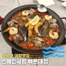 해운대바다가 보이는 이국적인 스페인맛집 외국분위기 '스페인클럽 해운대점' 추천후기