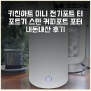 포터커피 | 키친아트 미니 전기포트 티 포트기 스텐 커피포트 포터 내돈내산 후기