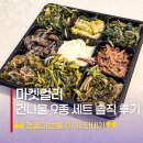 견들의 밥상 | 마켓컬리 건나물 세트, 정월대보름 이게 되네?! 동구나무 9종 솔직 후기