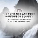 9월 3일(일) 시편 101편 (천천히 깊이 3회 읽고 묵상) 이미지