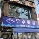 태양횟집 | 방이동맛집 우주횟집본점 내돈내산 리얼 후기 태양곱창본점 두곳 후기