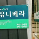 유니베라 파주대리점