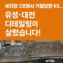 연화세차장 | 세차장 3곳에서 거절당한 K5… 유성·대전 디테일링이 살렸습니다!