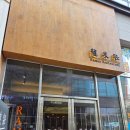 류센소 | 천안 불당동 라멘집 류센소 방문 후기 /내돈내산/ 솔직 리뷰