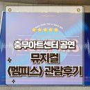 (주)휴이락 | 뮤지컬 멤피스 MEMPHIS 고은성배우 팬심가득 폭발하는 에너지와 감동의 무대