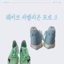 1·3 달고식품 | 미즈노 웨이브 리벨리온 프로3 U1GD253001 한달 사용후기
