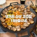 189 | 댓거리 고깃집 추천 / 경남대 삼겹살 맛집 댓거리 189철수네 맛김치&amp;삼겹살 후기