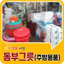 동부생활용품 이미지