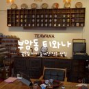 부암동 찻집 티와나 (teawana) : 부산 서면 근처 작은 마을 속 티카페, 티 오마카세집