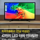 죽곡초등학교 | 학교장터 전자칠판으로 스마트교실을 꾸몄습니다. (곡성 죽곡초등학교 영어체험교실)