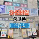 문정동 아이폰 중고폰 취급하고 있는 SH모바일