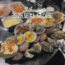 명품전복 궁 | 오이도 조개구이 오션뷰 무한리필 맛집 조개포차 예약 주차