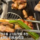 모래내 | 인천 만수동 맛집 추천 뭉텅 모래내시장점 주먹구이 메뉴 추천 후기