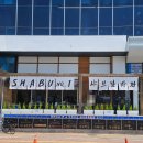 부산 광안리 샤브샤브맛집 [샤브남바완] 후기::쿠지사케 육수에 반함