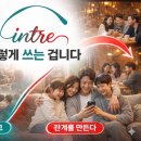 (주)인트인 | 인트레 활용 완벽 가이드 (카페·학원·모임까지)