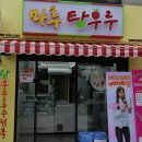 마루탕후루부경대점 이미지