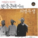 [冊] 한국근대사와 의병투쟁 (1∼4) 이미지