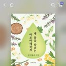 내 몸을 위한 아로마테라피 | 내 몸을 살리는 아로마테라피 한 방울의 기적 김채연 저자(글) 세종미디어 · 2022년 02월 15일 10