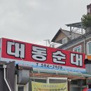 소로3-대동43 | 대전 막창순대 맛집 대동순대 평일 오픈런 포장