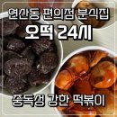 씨유(CU) 연산대우점 | 씨유편의점 안에 숨어있는 분식맛집 연산동 오떡 24시 탐방기