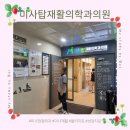 미사탑재활의학과의원 | 하남 미사역 성장 팔꿈치 엘보 검사 미사탑재활의학과의원