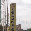 고봉산재래한증막 이미지