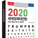 [한국경제신문] 2020 세계경제대전망_The Economist 이미지