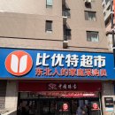 싱싱에프에스 | 대련 쇼핑 비요트마트 추천｜패왕차희, 타라오지, 희가덕 만두 다 있는 곳