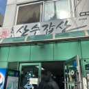 산수갑산 | 서울 노포 을지로 순대국밥 맛집 산수갑산 솔직후기