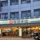 신설동역 11번출구 | 24시영업 신설동역 국밥집 육전국밥｜혼밥·야식·해장 식당