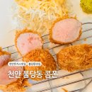 GS25 민락호반점 | [천안] 불당동 남자들의 소울 푸드 돈가스 &#34;콤폰&#34; 솔직후기