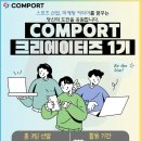 [모집] COMPORT 크리에이터즈 1기 모집 | 일반인, 대학생, 대학원생 | 마감 09/12 이미지