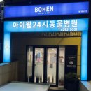 청담아이윌동물병원 이미지