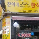 찬이네한식부페
