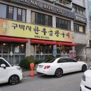 구박사곱창 | 청주 봉명동 구박사 한우곱창구이 다녀왔어요.
