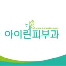 아이린피부과의원 네이버블로그