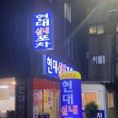 현대포장마차 - 안산시 상록구 | 현대포장마차