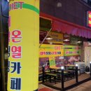팡팡점핑&온열카페